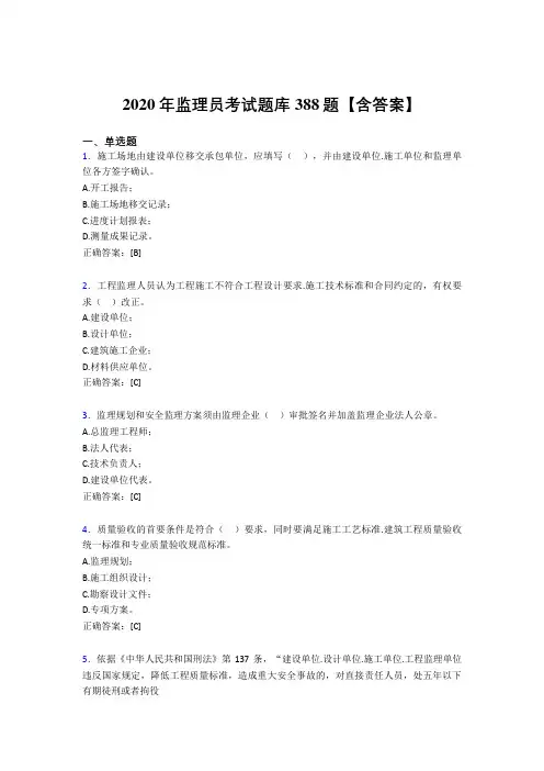 最新2020年监理员完整版考核题库388题(含答案)
