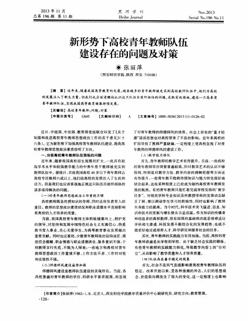新形势下高校青年教师队伍建设存在的问题及对策