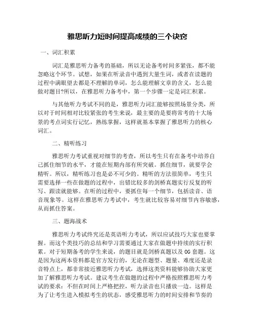 雅思听力短时间提高成绩的三个诀窍