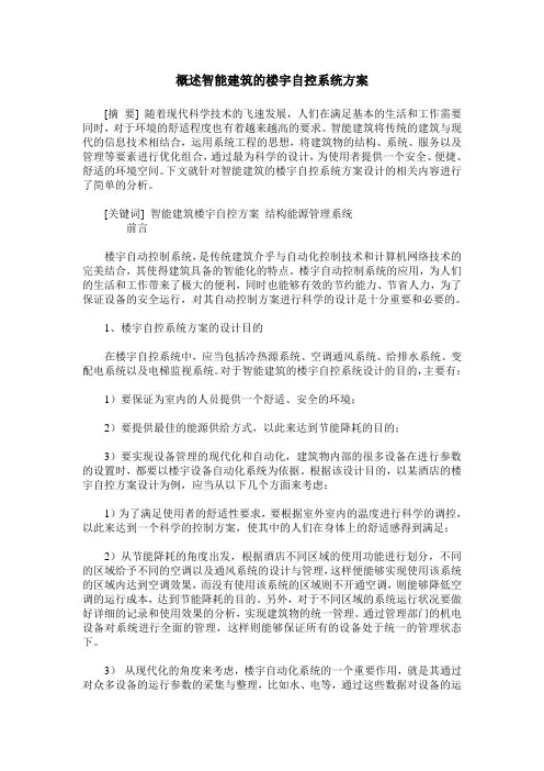 概述智能建筑的楼宇自控系统方案