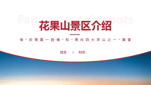 花果山景区介绍-花果山景点PPT(经典版)