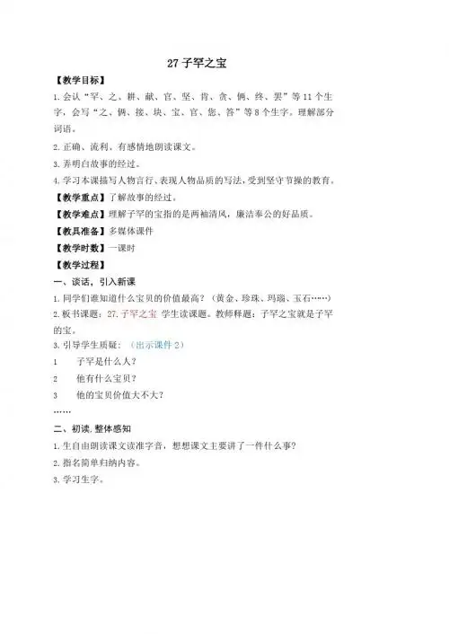 最新语文S版二年级语文上册27、子罕之宝教案(教学设计、说课稿、导学案)