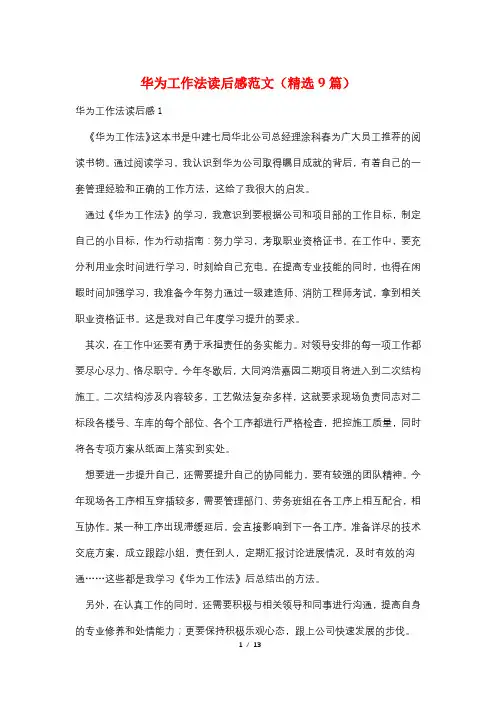 华为工作法读后感范文(精选9篇)
