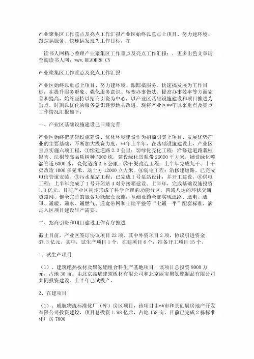产业聚集区工作重点及亮点工作汇报