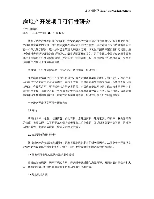 房地产开发项目可行性研究