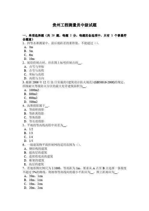 贵州工程测量员中级试题
