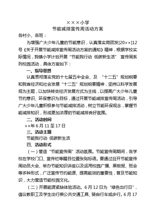 小学节能减排活动方案