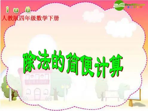 四年级数学下册除法的简便计算课件人教版