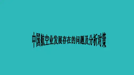 航空业发展存在的问题及分析对策(新修订)