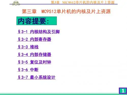 第3章 MC9S12单片机的内核及片上资源v2