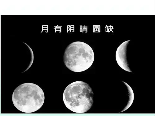 4、观察月相 (精品课件)