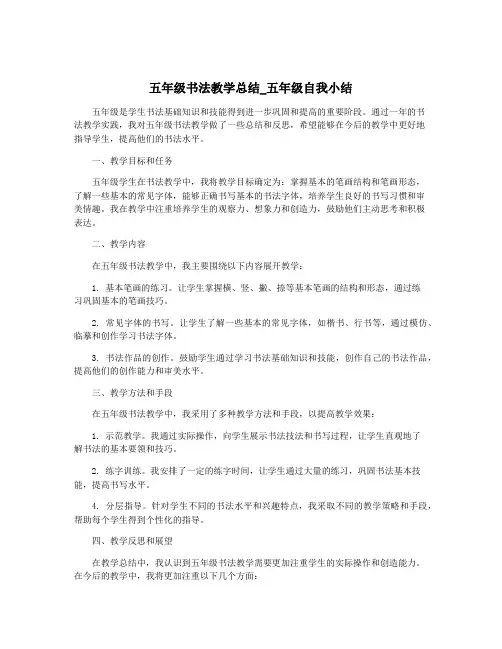 五年级书法教学总结_五年级自我小结
