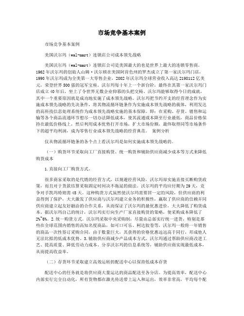 市场竞争基本案例