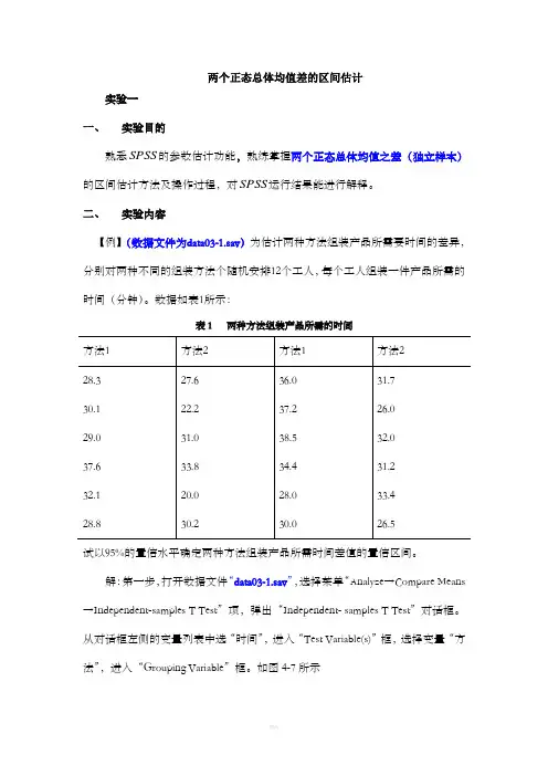 两个正态总体均值差的区间估计