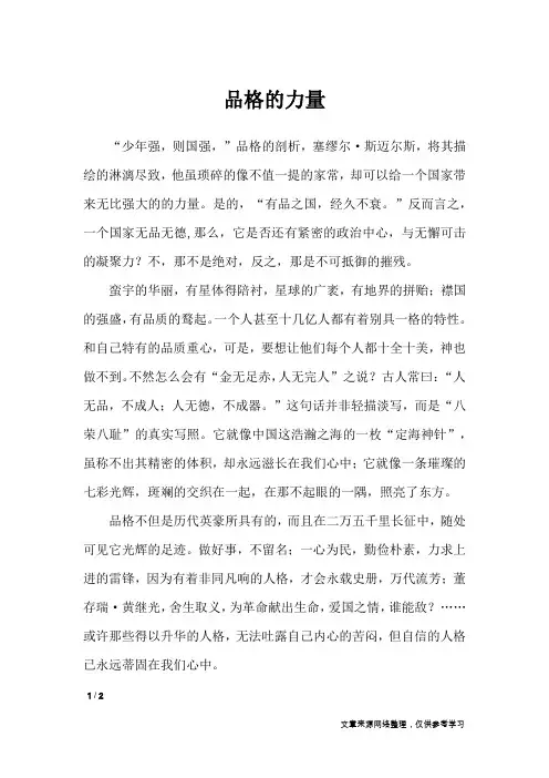 品格的力量_高中作文