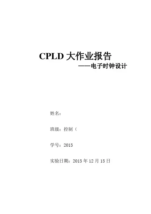 CPLD大作业—电子时钟设计