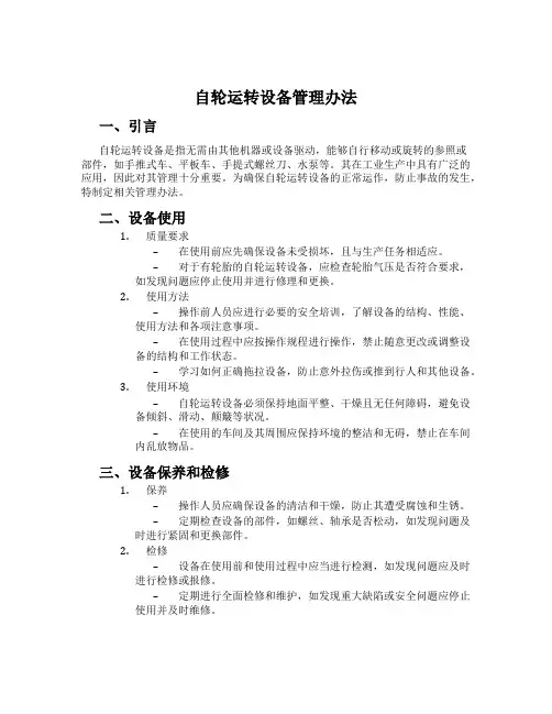 自轮运转设备管理办法