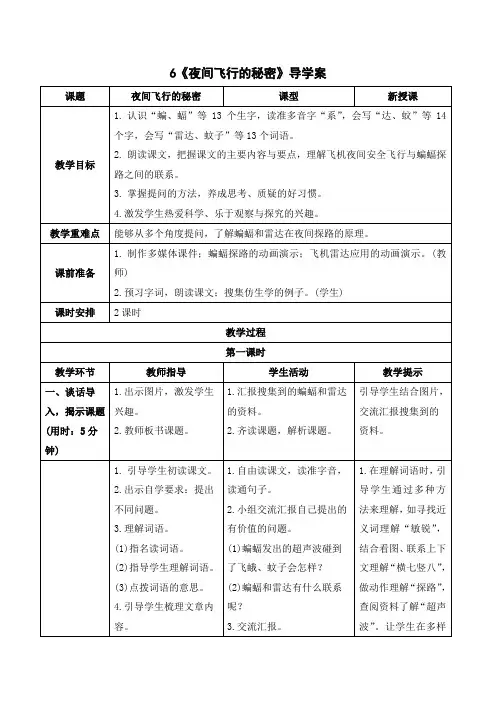 人教部编版语文四年级上册《6《夜间飞行的秘密》导学案》【2020年9月】