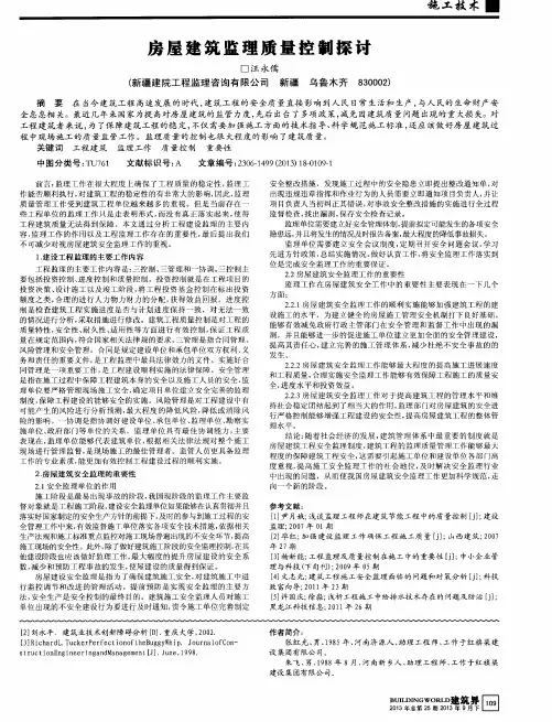 房屋建筑监理质量控制探讨
