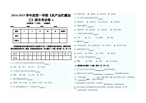 农产品贮藏与加工试卷
