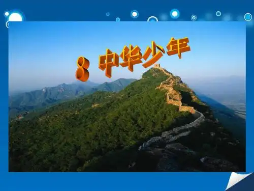 六年级上册语文课件-8 中华少年｜人教新课标 (共13张PPT)