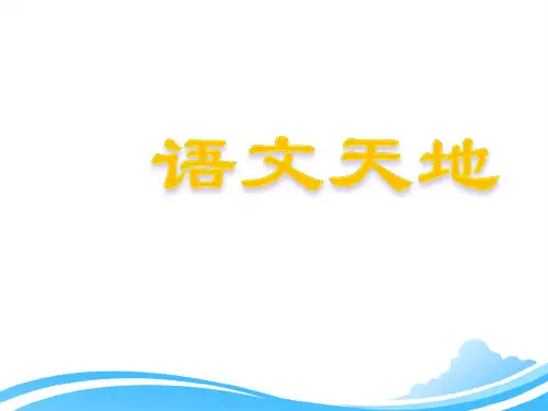 北师大版五年级下册语文《语文天地10》优教课件