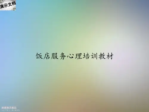 饭店服务心理培训教材