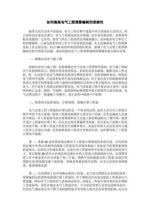 如何提高电气工程预算编制的准确性