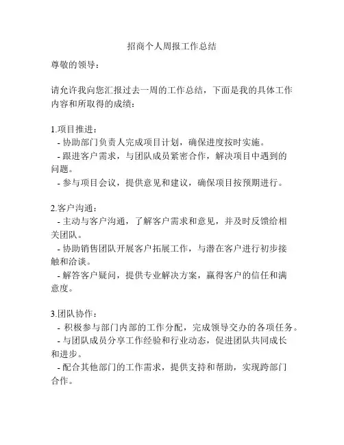 招商个人周报工作总结