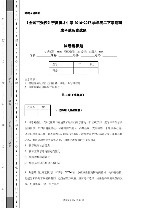 【全国百强校】宁夏育才中学2016-2017学年高二下学期期末考试历史试题