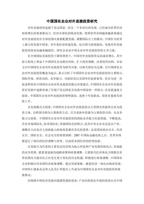 中国国有企业对外直接投资研究