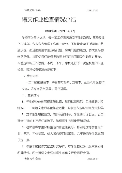 2021年语文作业检查情况小结