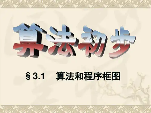 算法和程序框图