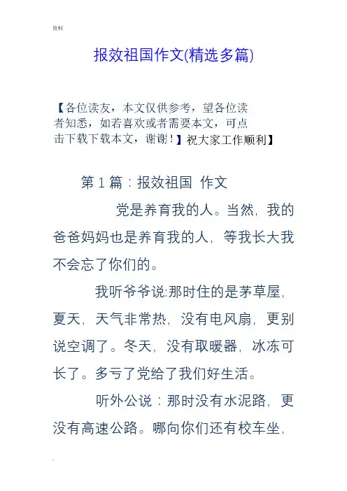报效祖国作文(多篇)