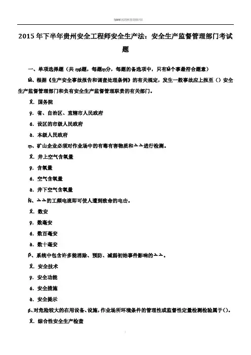 2015年下半年贵州安全工程师安全生产法：安全生产监督管理部门考试题