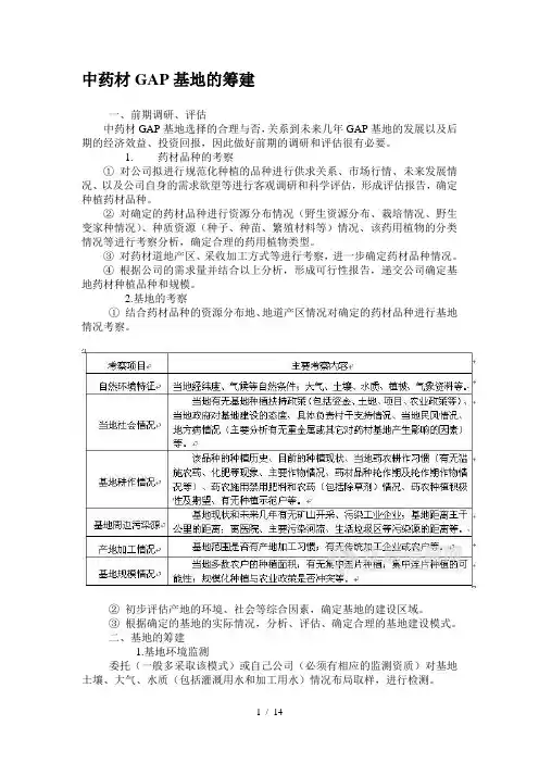 中药材GAP基地的筹建
