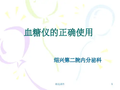 血糖仪的正确使用ppt课件