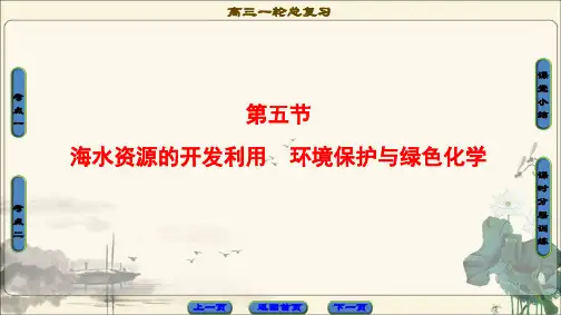 2018届高三化学(人教版)一轮复习课件第4章第5节海水资源的开发利用环境保护与绿色化学