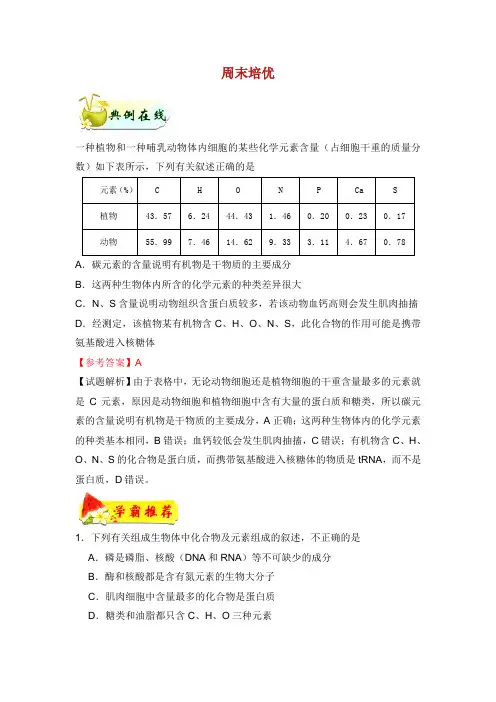2018-2019学年高中生物 每日一题 周末培优9(含解析)新人教版必修1.doc