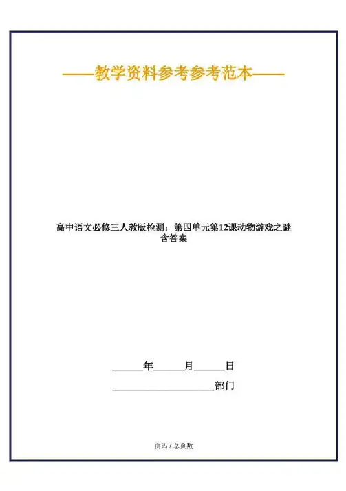 高中语文必修三人教版检测:第四单元第12课动物游戏之谜含答案