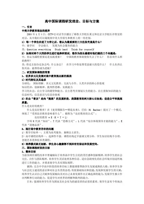 高中国际课程研发方案