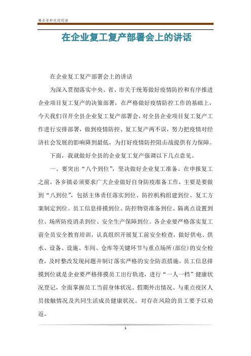在企业复工复产部署会上的讲话 2