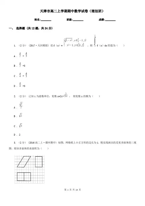 天津市高二上学期期中数学试卷(理创班)
