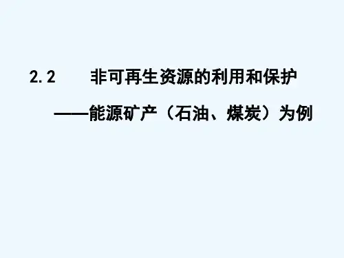 非可再生资源的利用与保护 PPT课件