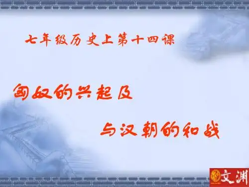 【历史课件】匈奴的兴起及与汉朝的和战
