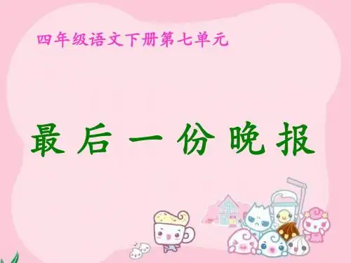 最后一份晚报