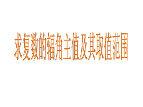 上学期-求复数的辐角主值及取值范围