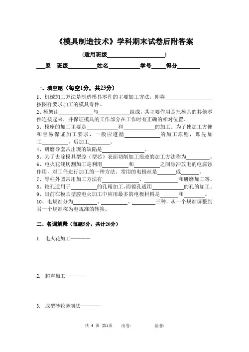 模具制造技术试卷附答案