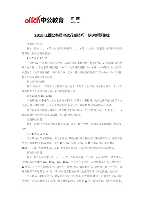 2019江西公务员考试行测技巧：快速解题集锦