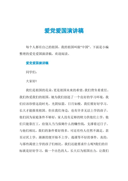 爱党爱国演讲稿